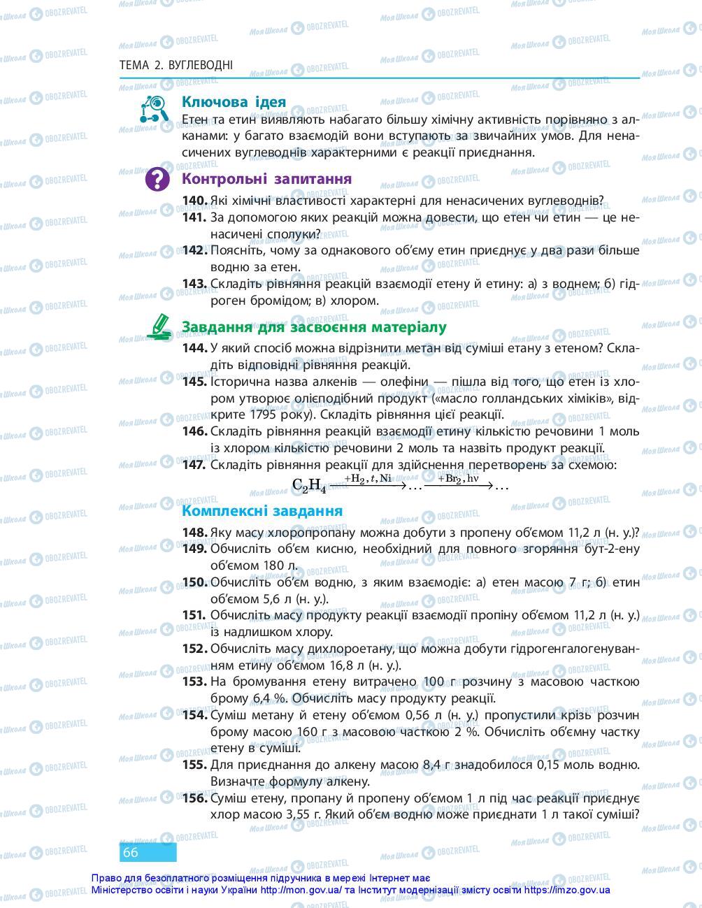 Учебники Химия 10 класс страница 66