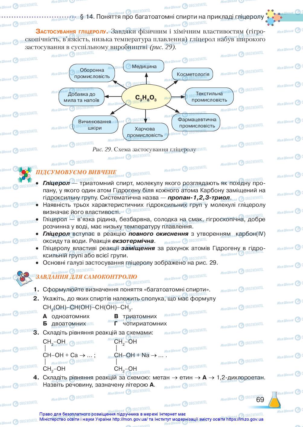 Підручники Хімія 10 клас сторінка 69