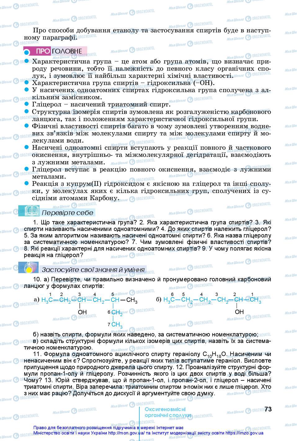 Підручники Хімія 10 клас сторінка 73