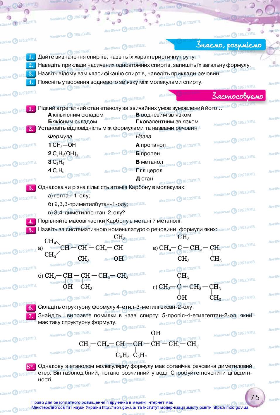 Підручники Хімія 10 клас сторінка 75