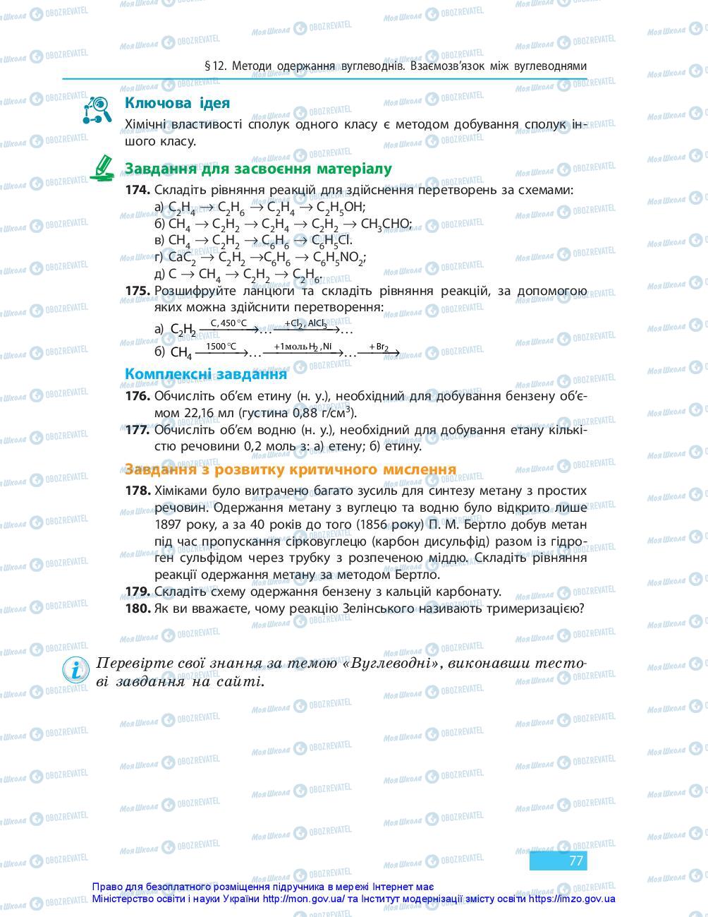 Учебники Химия 10 класс страница 77