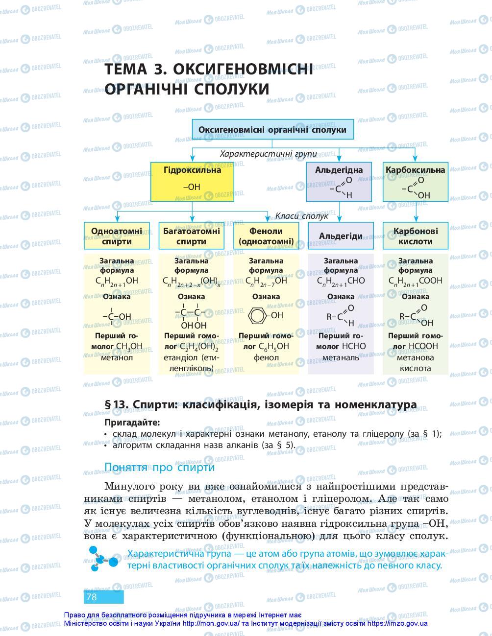 Підручники Хімія 10 клас сторінка 78