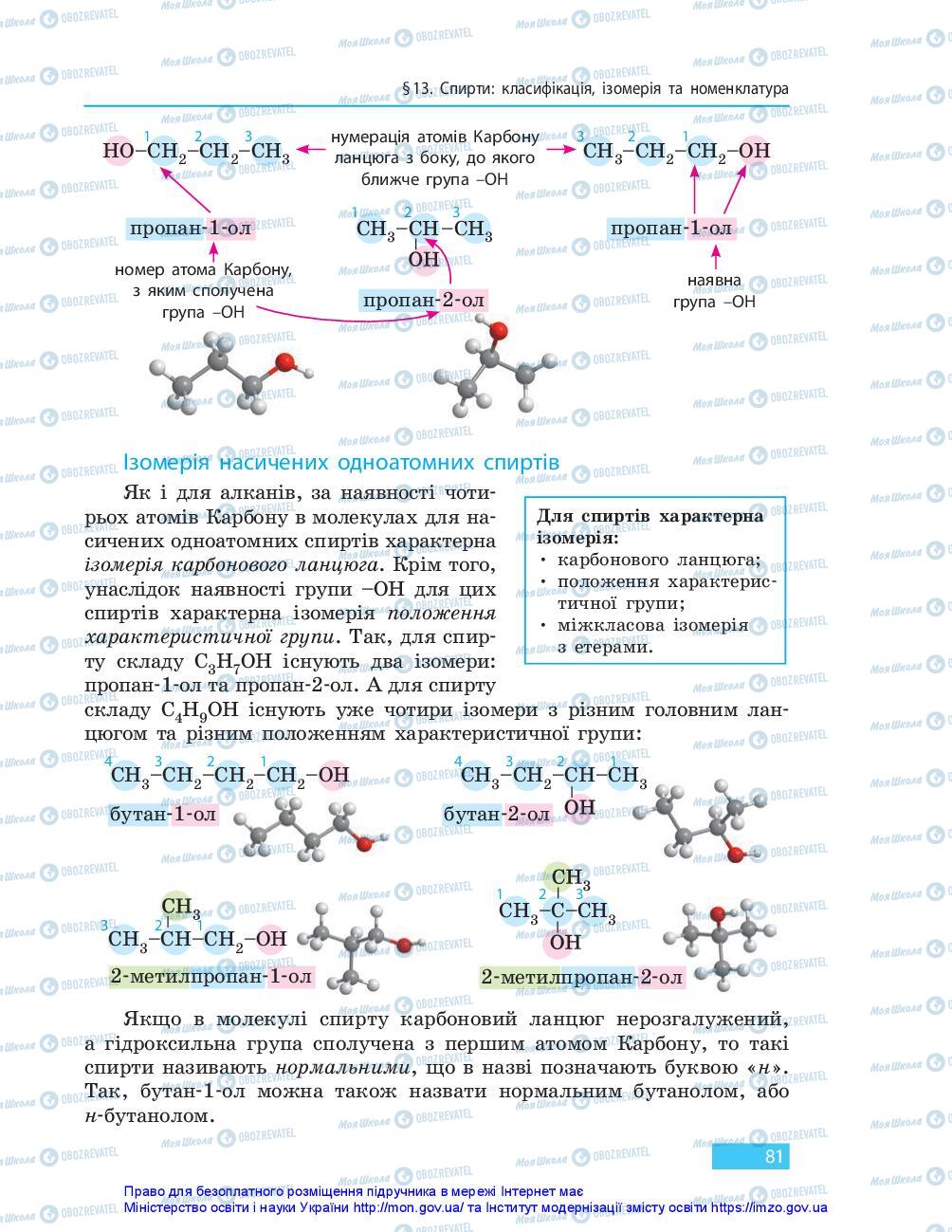 Підручники Хімія 10 клас сторінка 81