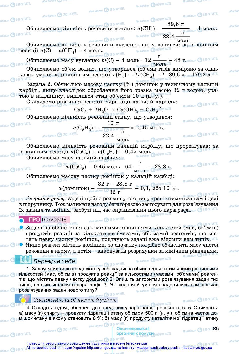 Підручники Хімія 10 клас сторінка 85