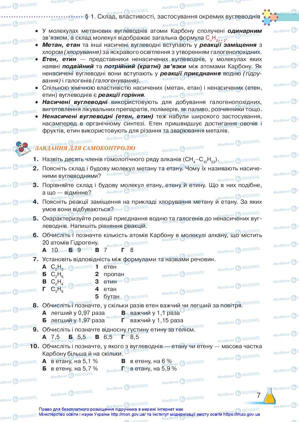 Підручники Хімія 10 клас сторінка 7