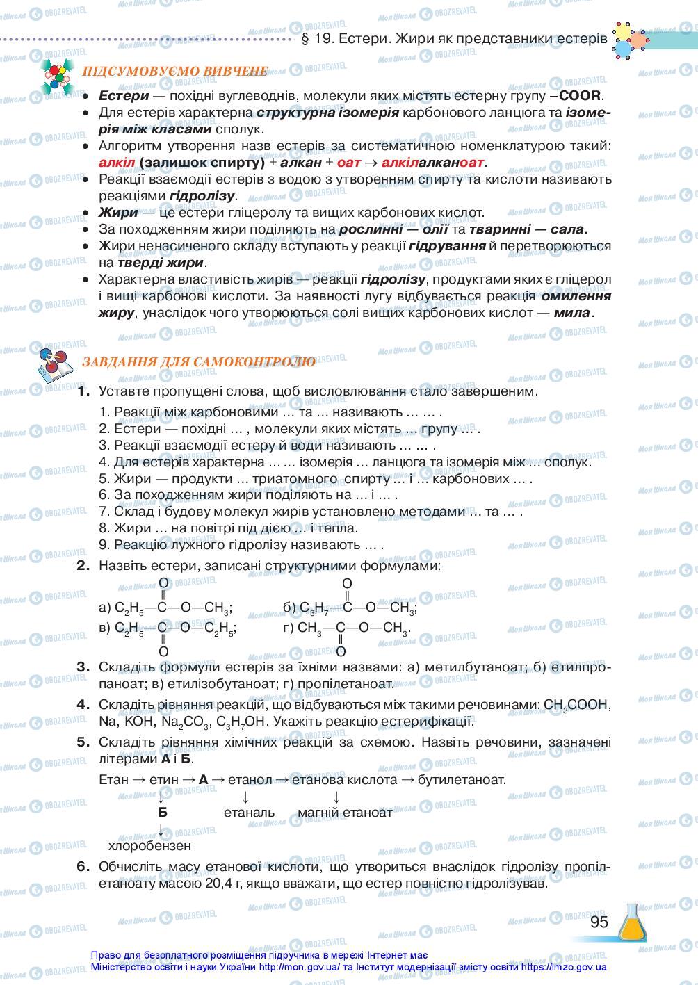 Підручники Хімія 10 клас сторінка 95