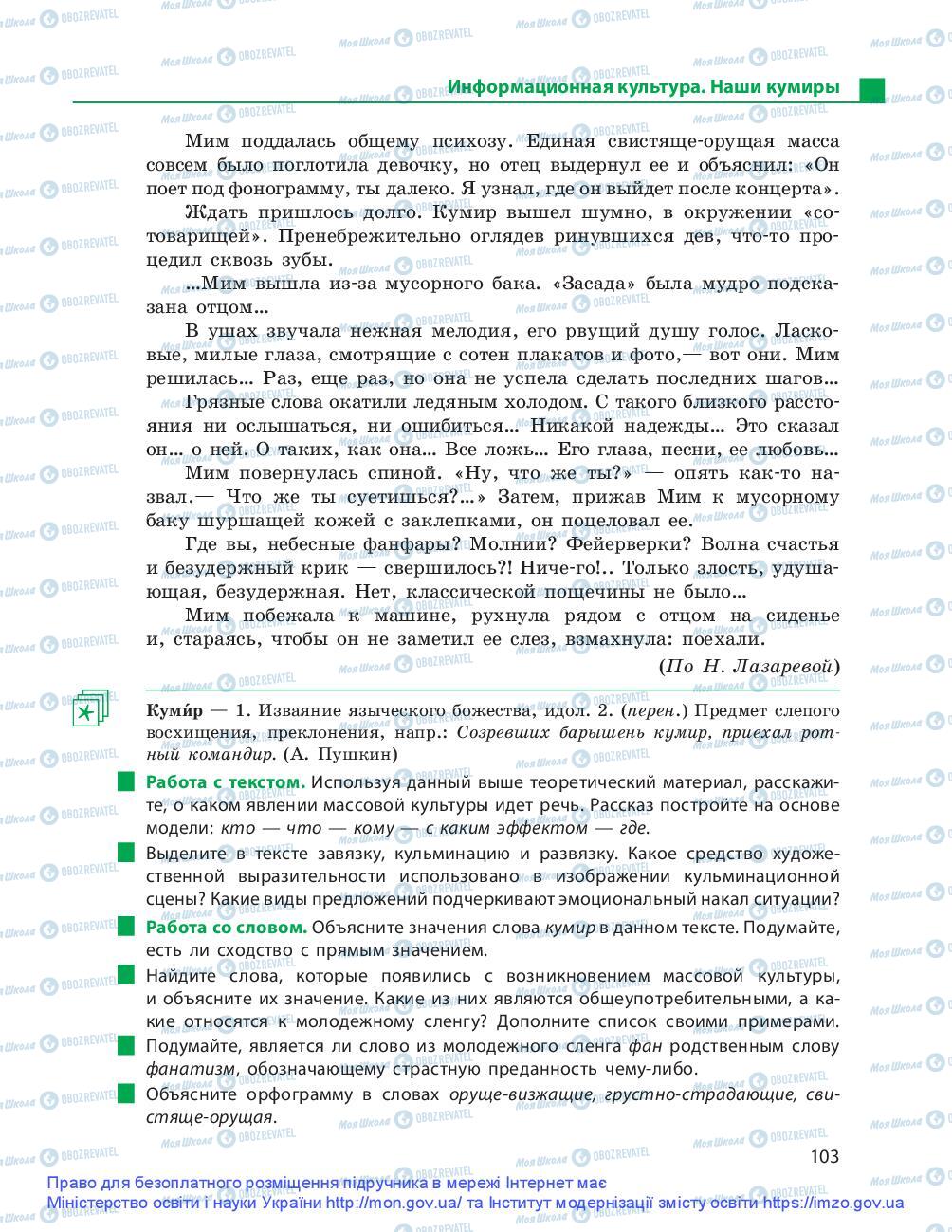 Учебники Русский язык 9 класс страница 103