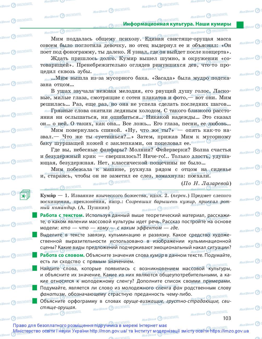 Підручники Російська мова 9 клас сторінка 103