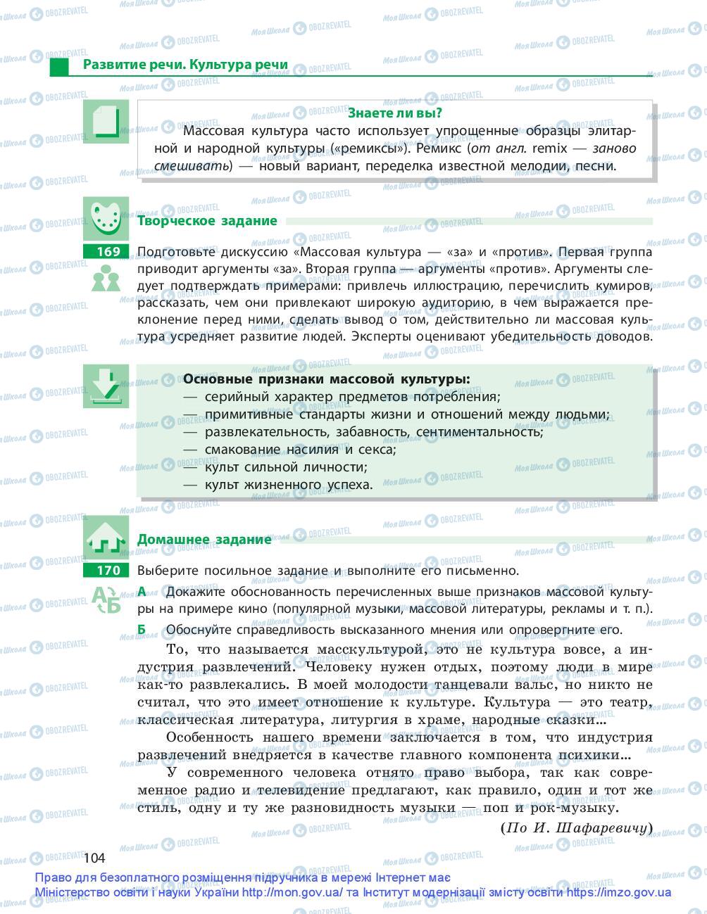 Підручники Російська мова 9 клас сторінка 104