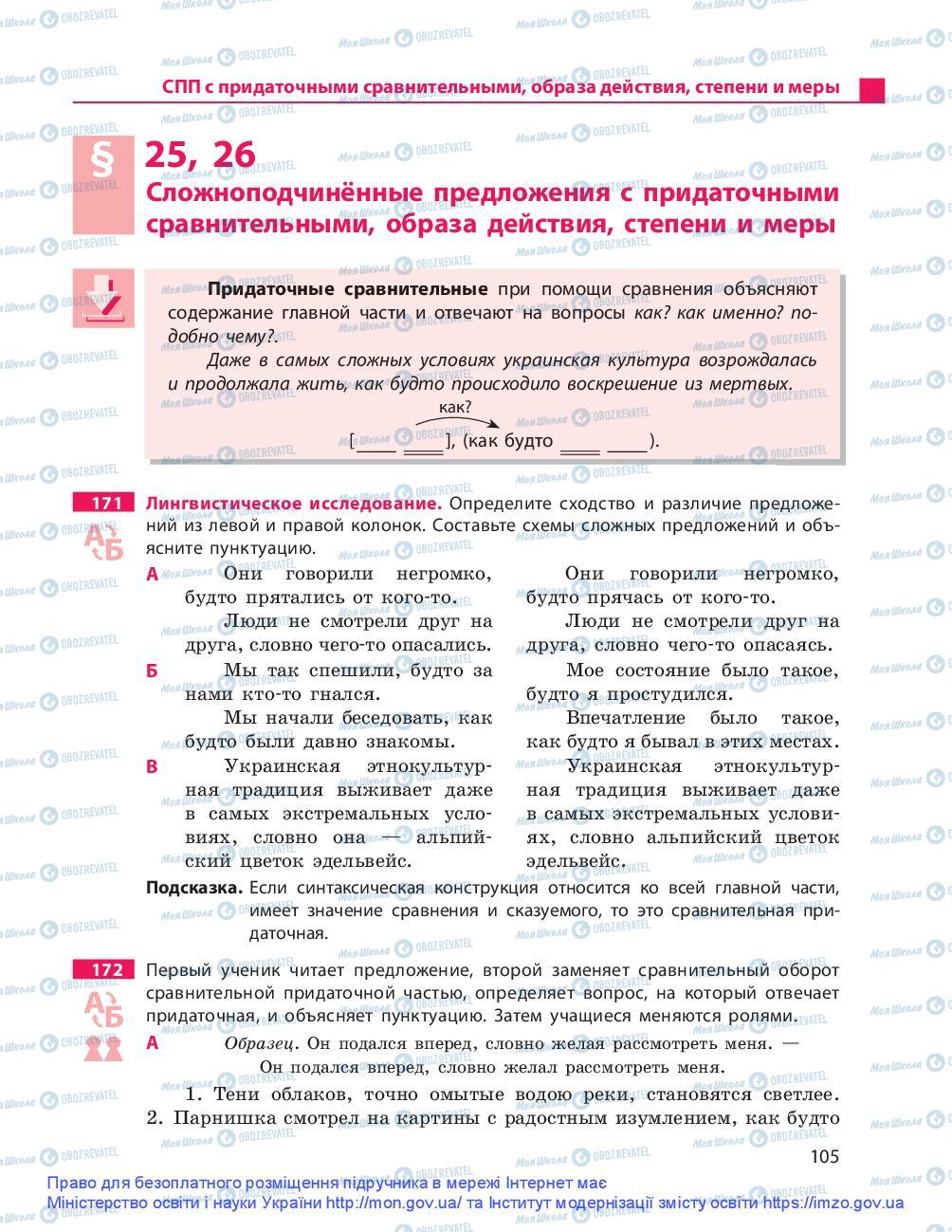 Підручники Російська мова 9 клас сторінка 105