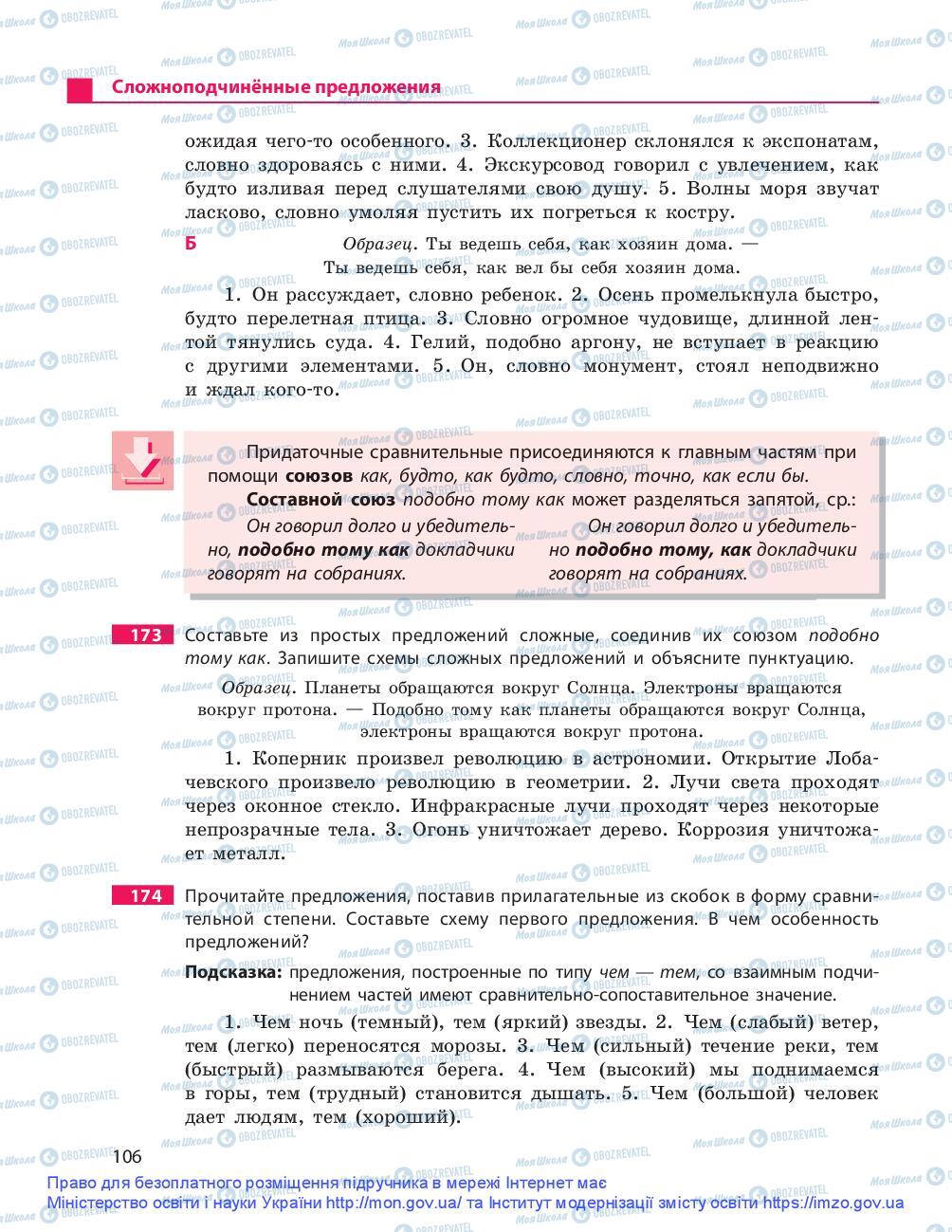 Підручники Російська мова 9 клас сторінка 106