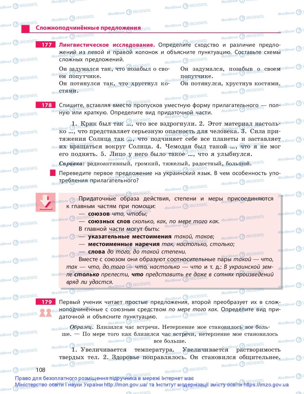 Підручники Російська мова 9 клас сторінка 108