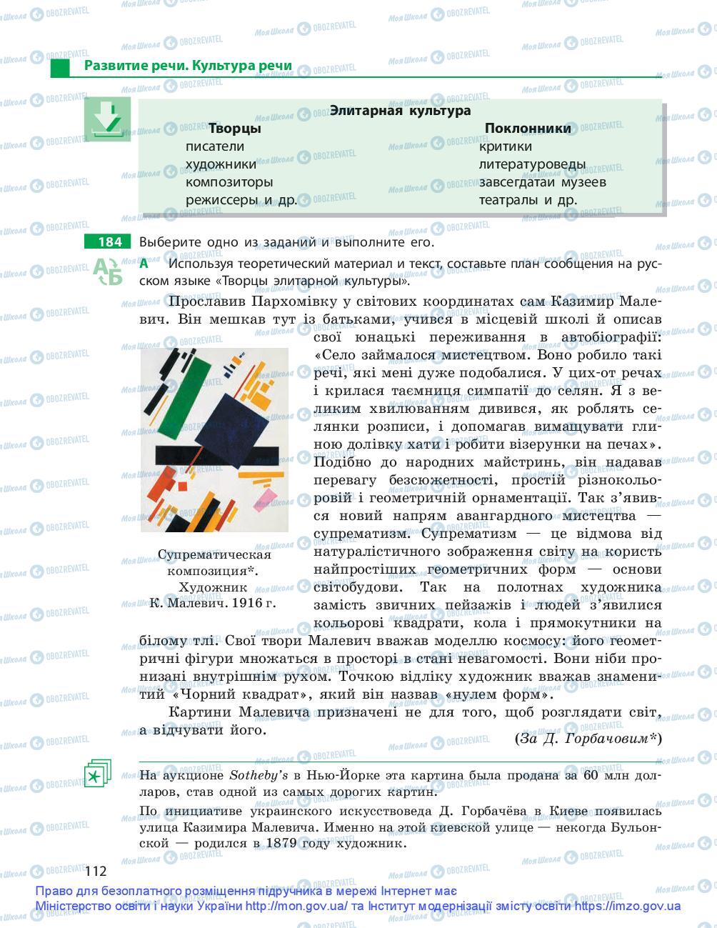 Підручники Російська мова 9 клас сторінка 112