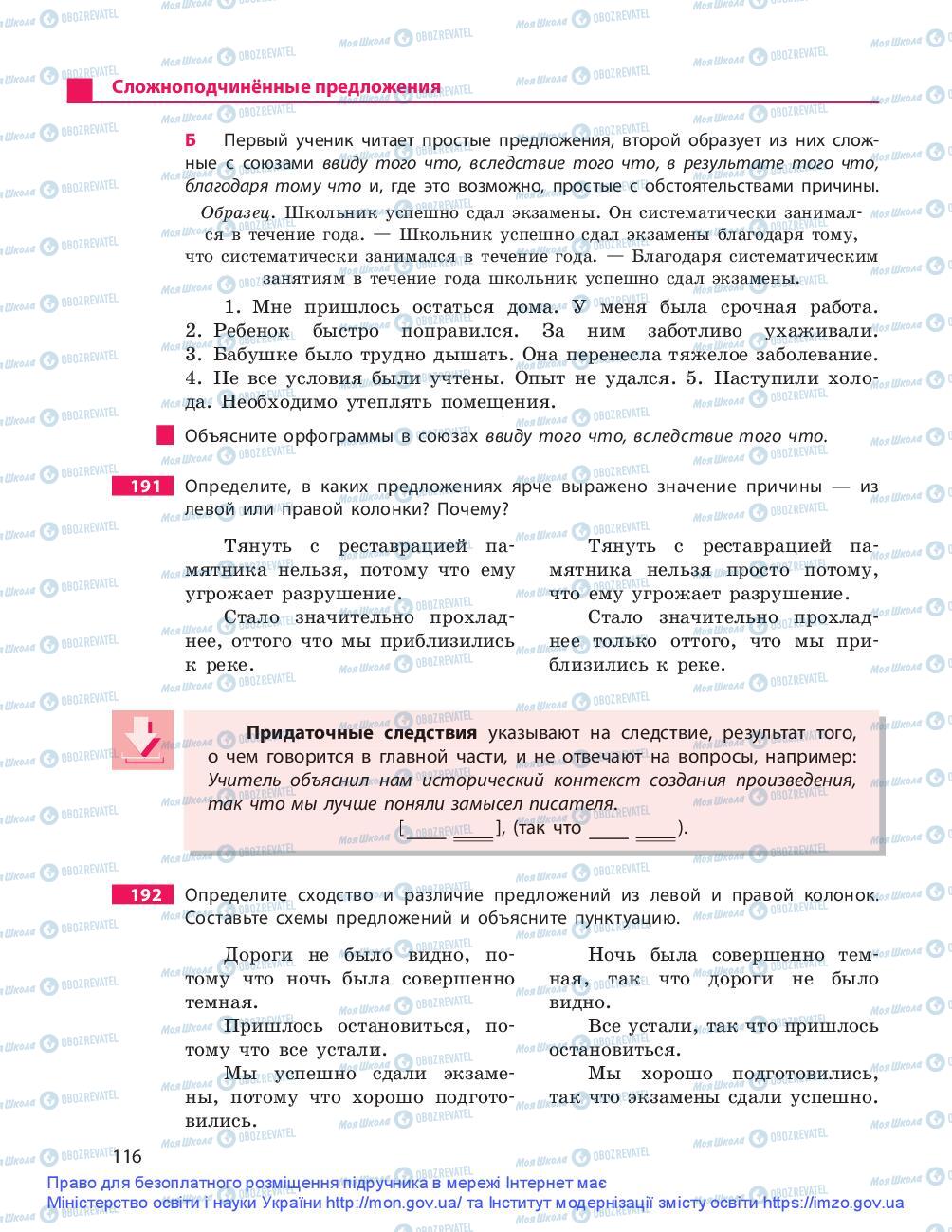 Підручники Російська мова 9 клас сторінка 116