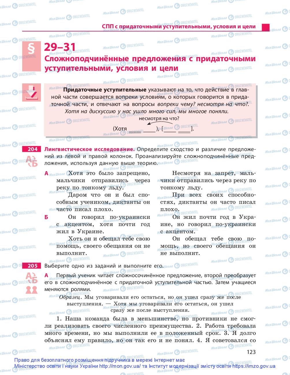 Учебники Русский язык 9 класс страница 123
