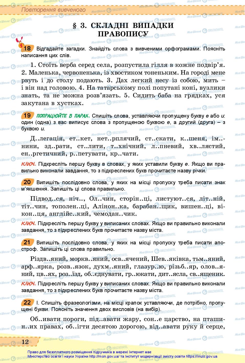 Підручники Українська мова 6 клас сторінка 12