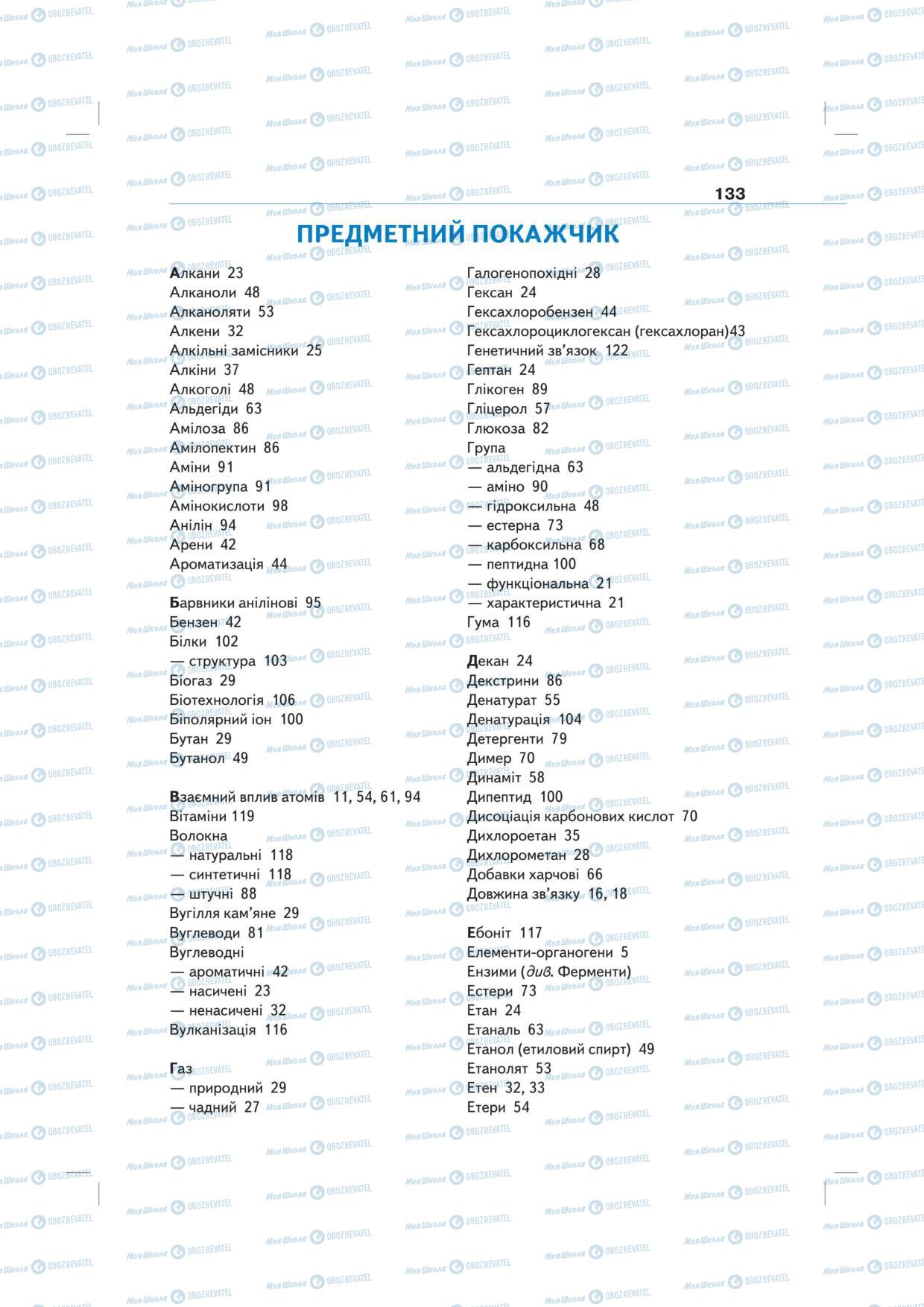 Підручники Хімія 10 клас сторінка 133