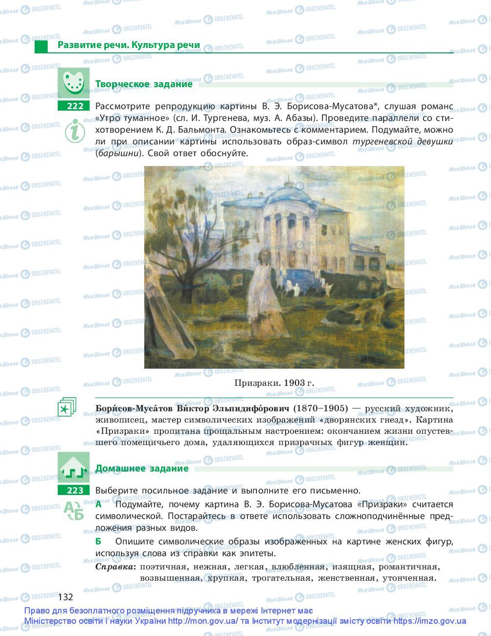 Підручники Російська мова 9 клас сторінка 132