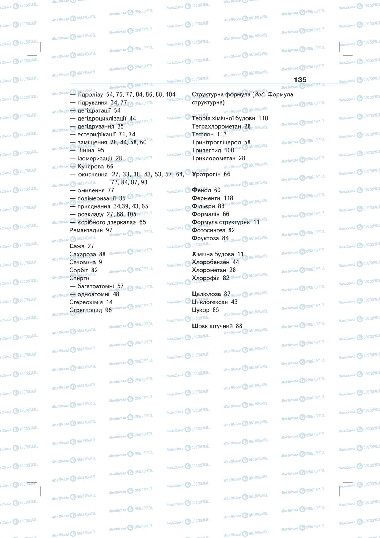 Підручники Хімія 10 клас сторінка 135