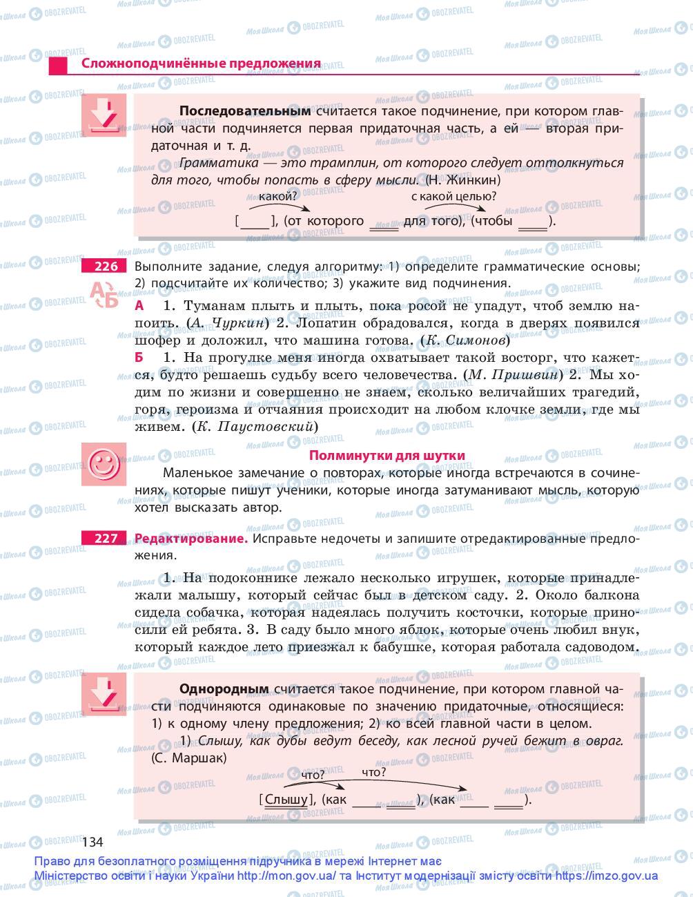 Підручники Російська мова 9 клас сторінка 134