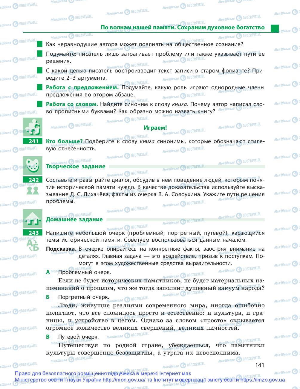 Підручники Російська мова 9 клас сторінка 141