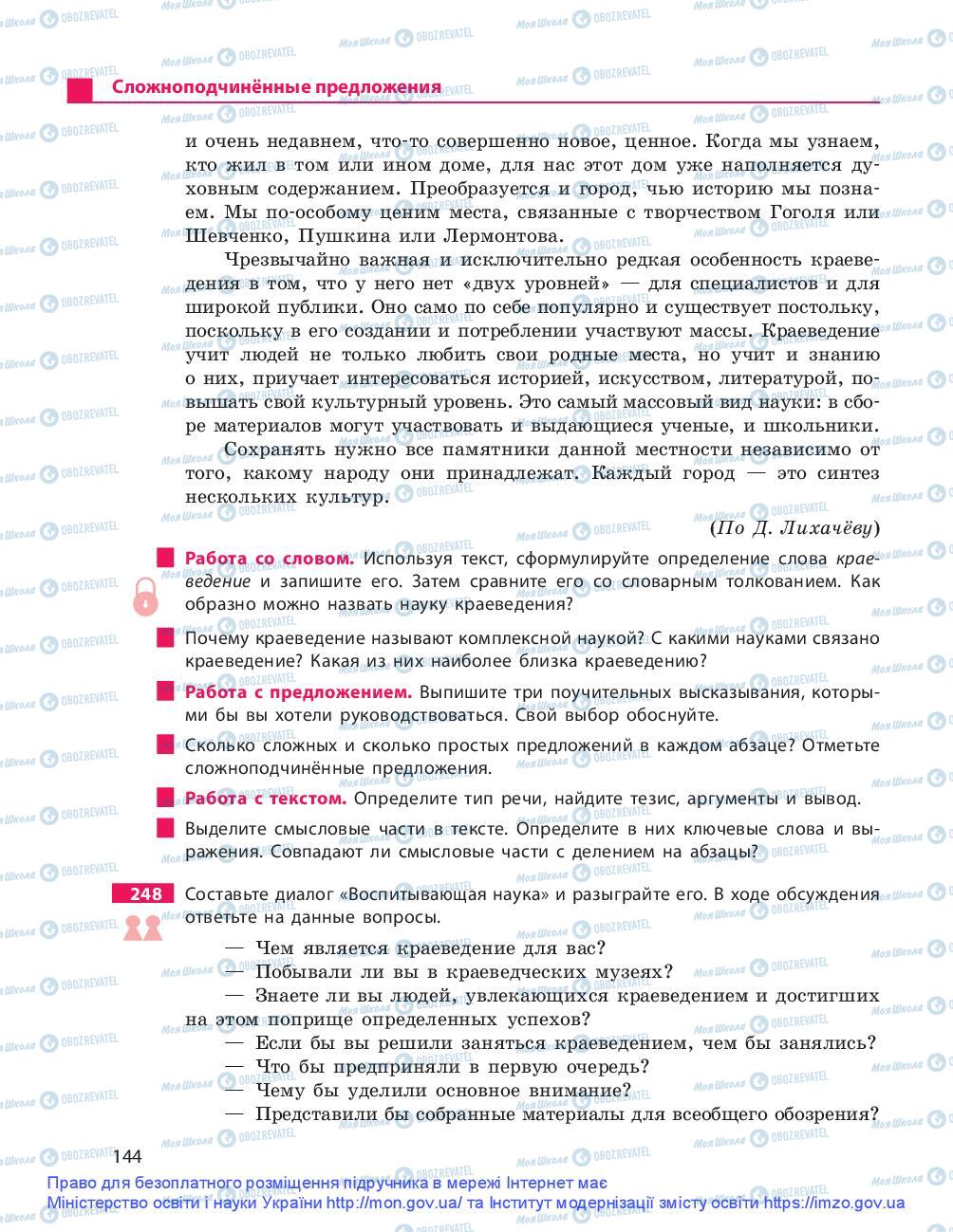 Учебники Русский язык 9 класс страница 144