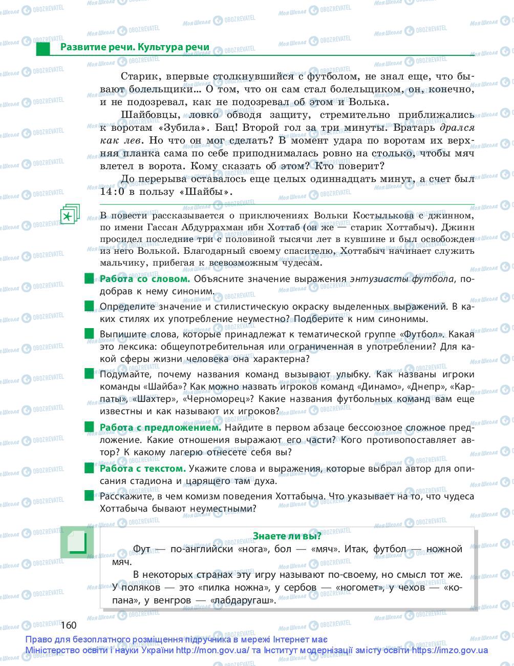 Підручники Російська мова 9 клас сторінка 160