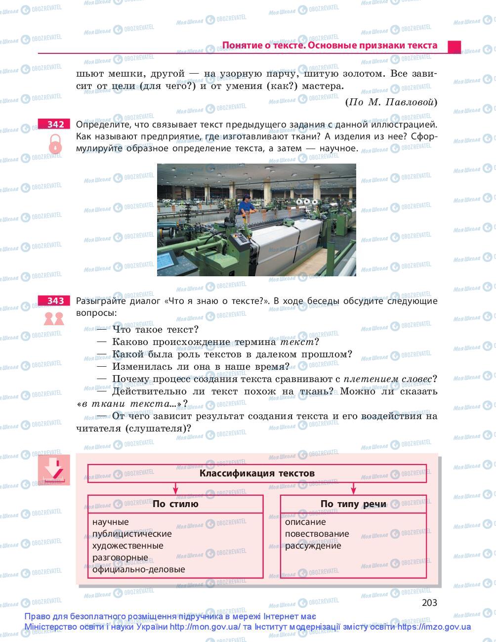 Підручники Російська мова 9 клас сторінка 203
