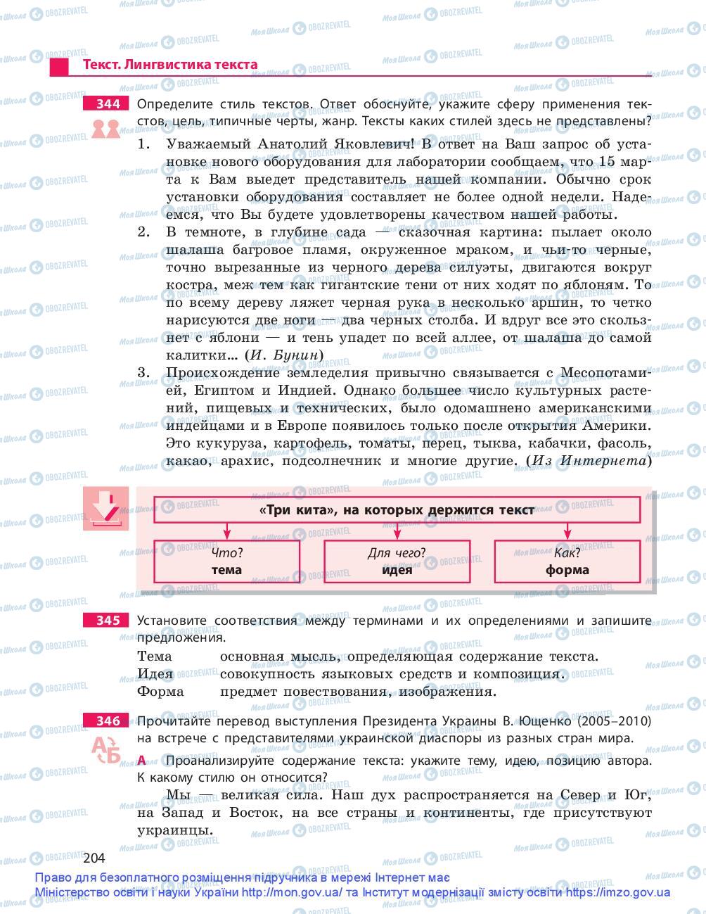 Учебники Русский язык 9 класс страница 204