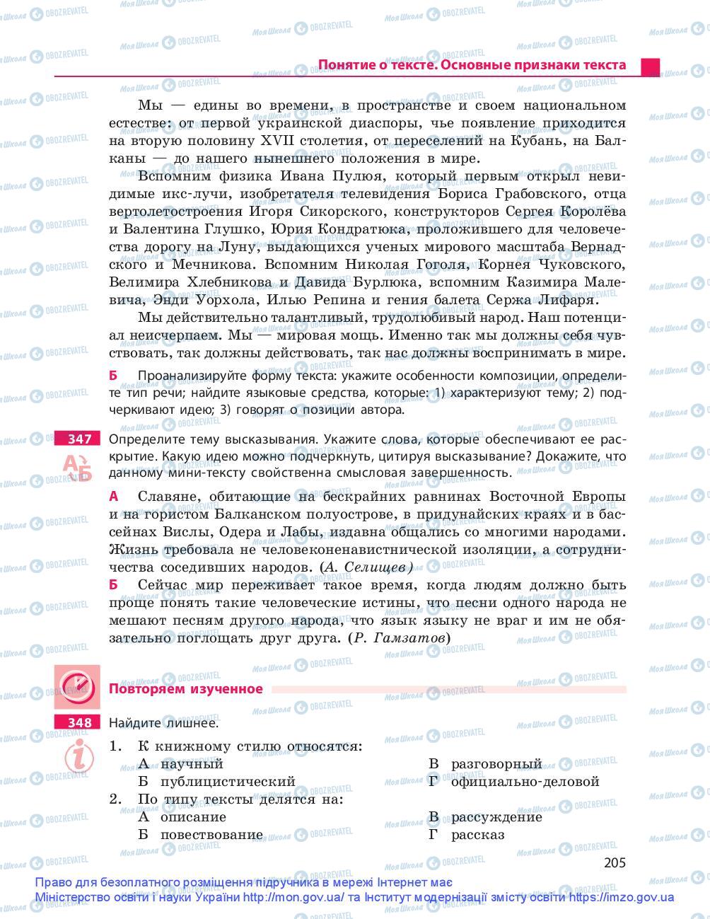Підручники Російська мова 9 клас сторінка 205