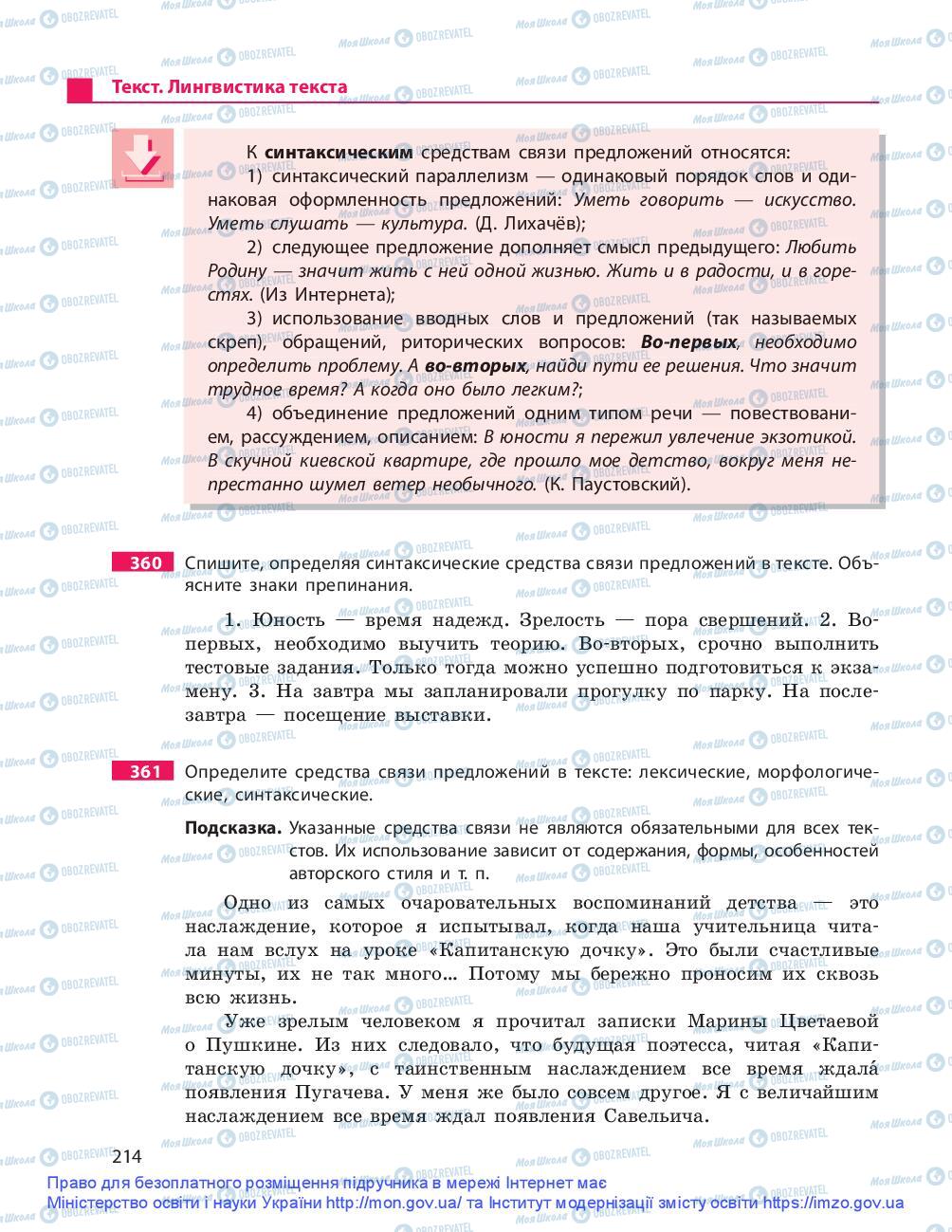 Підручники Російська мова 9 клас сторінка 214