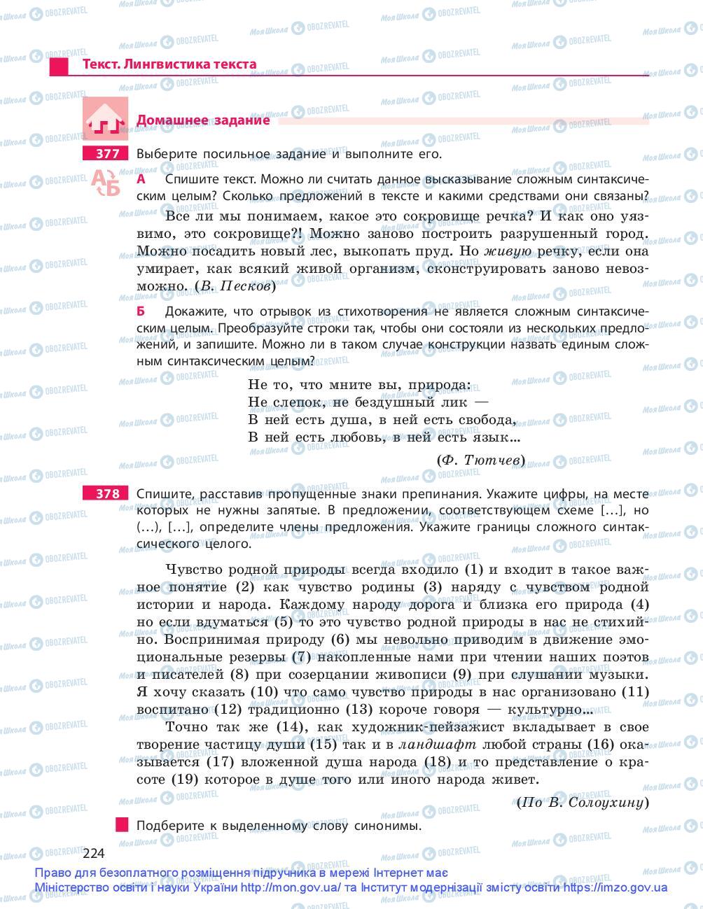 Підручники Російська мова 9 клас сторінка 224