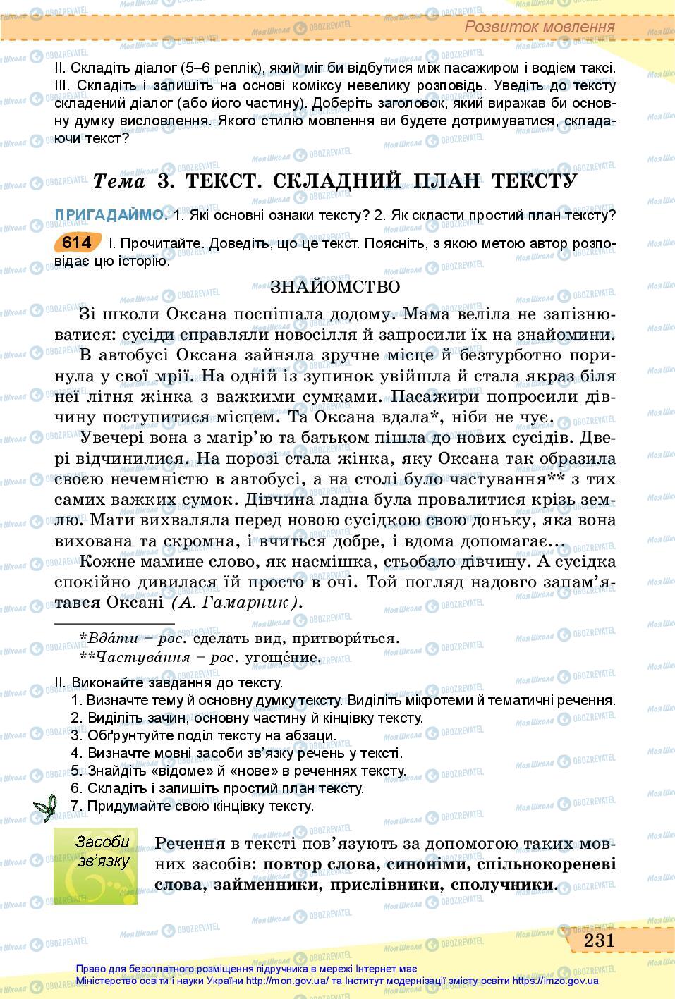 Підручники Українська мова 6 клас сторінка 231