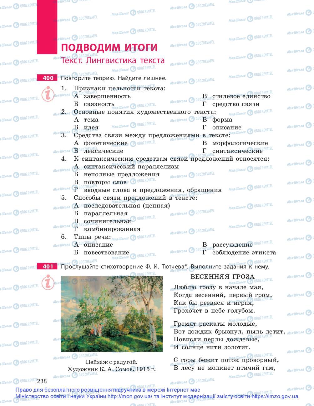 Підручники Російська мова 9 клас сторінка 238