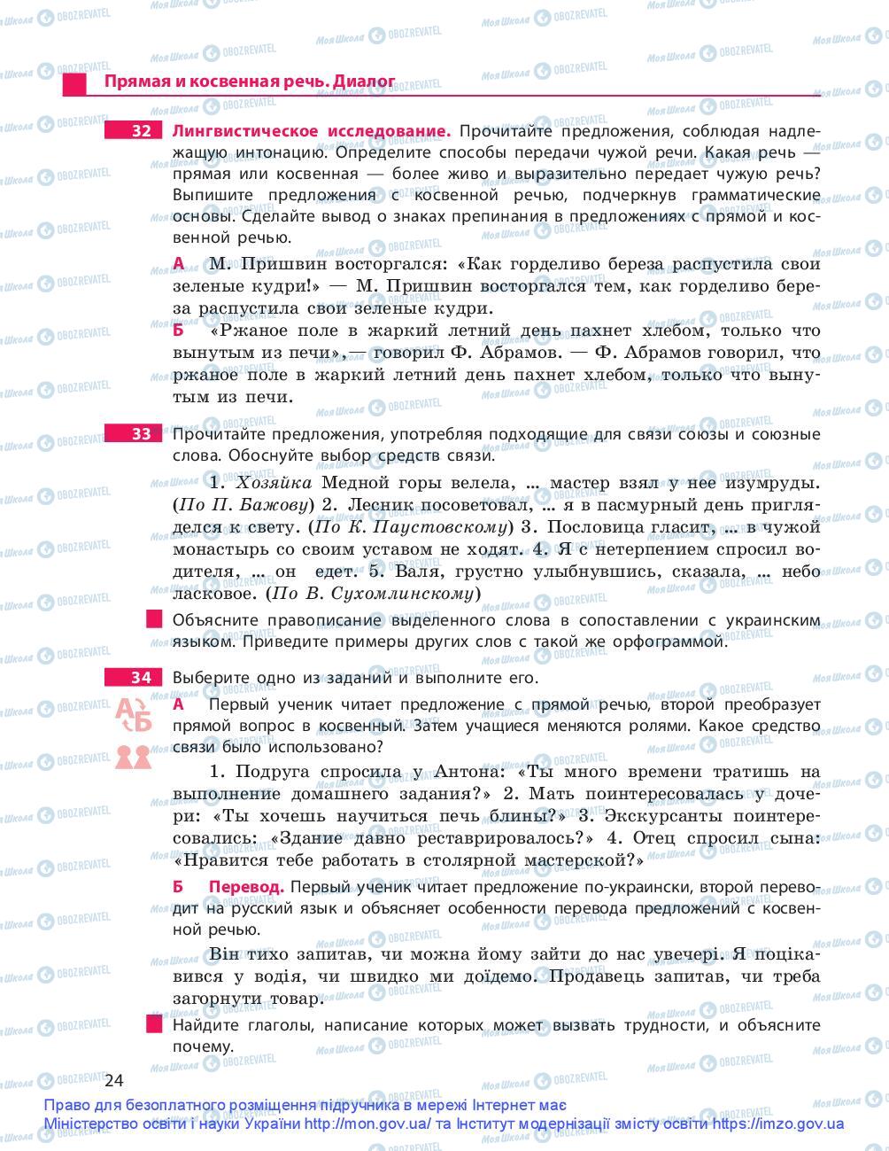 Підручники Російська мова 9 клас сторінка 24