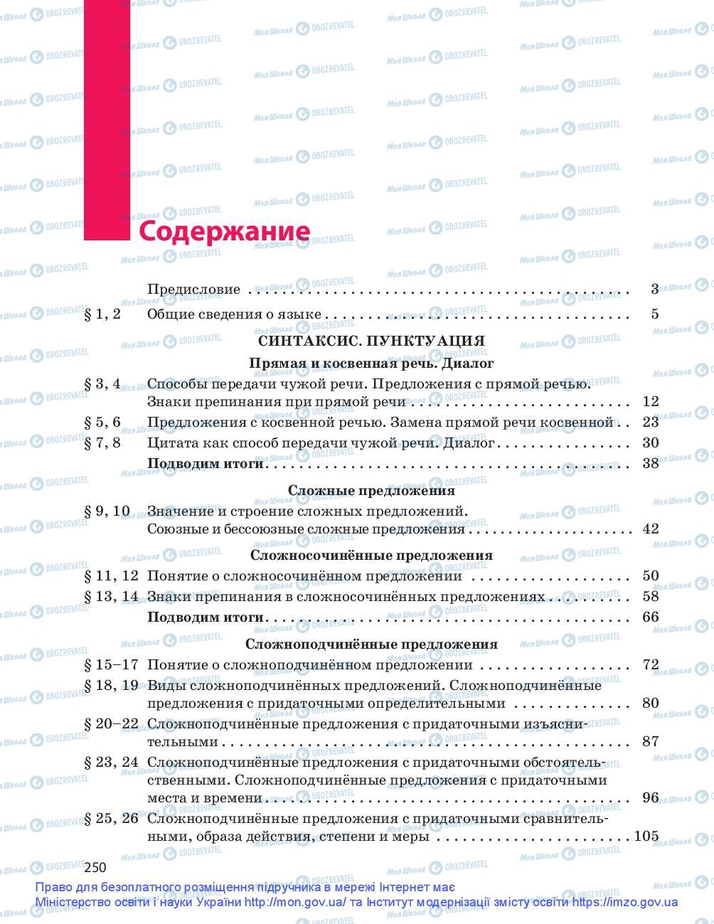 Підручники Російська мова 9 клас сторінка 250