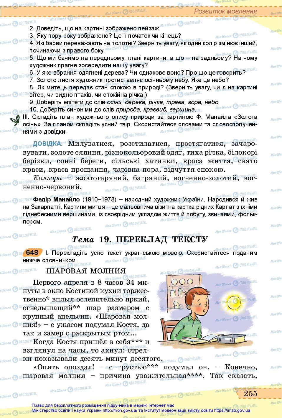 Підручники Українська мова 6 клас сторінка 255