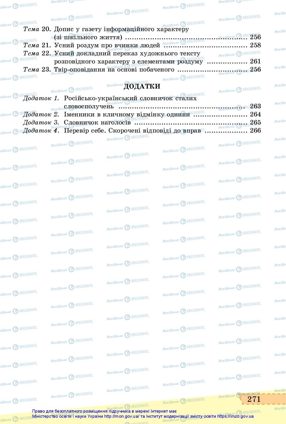 Підручники Українська мова 6 клас сторінка 271