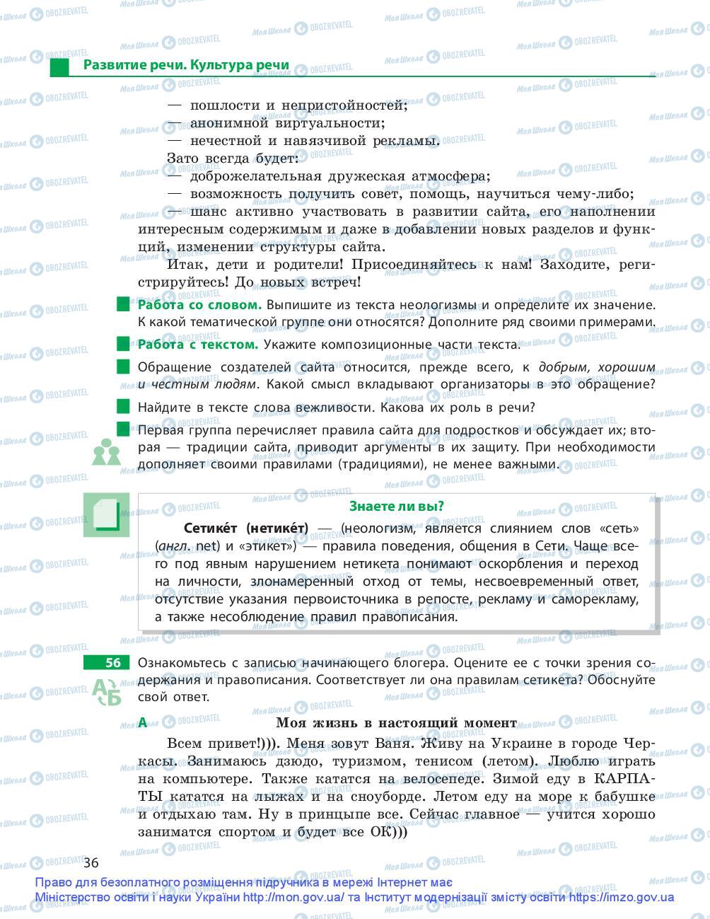 Підручники Російська мова 9 клас сторінка 36