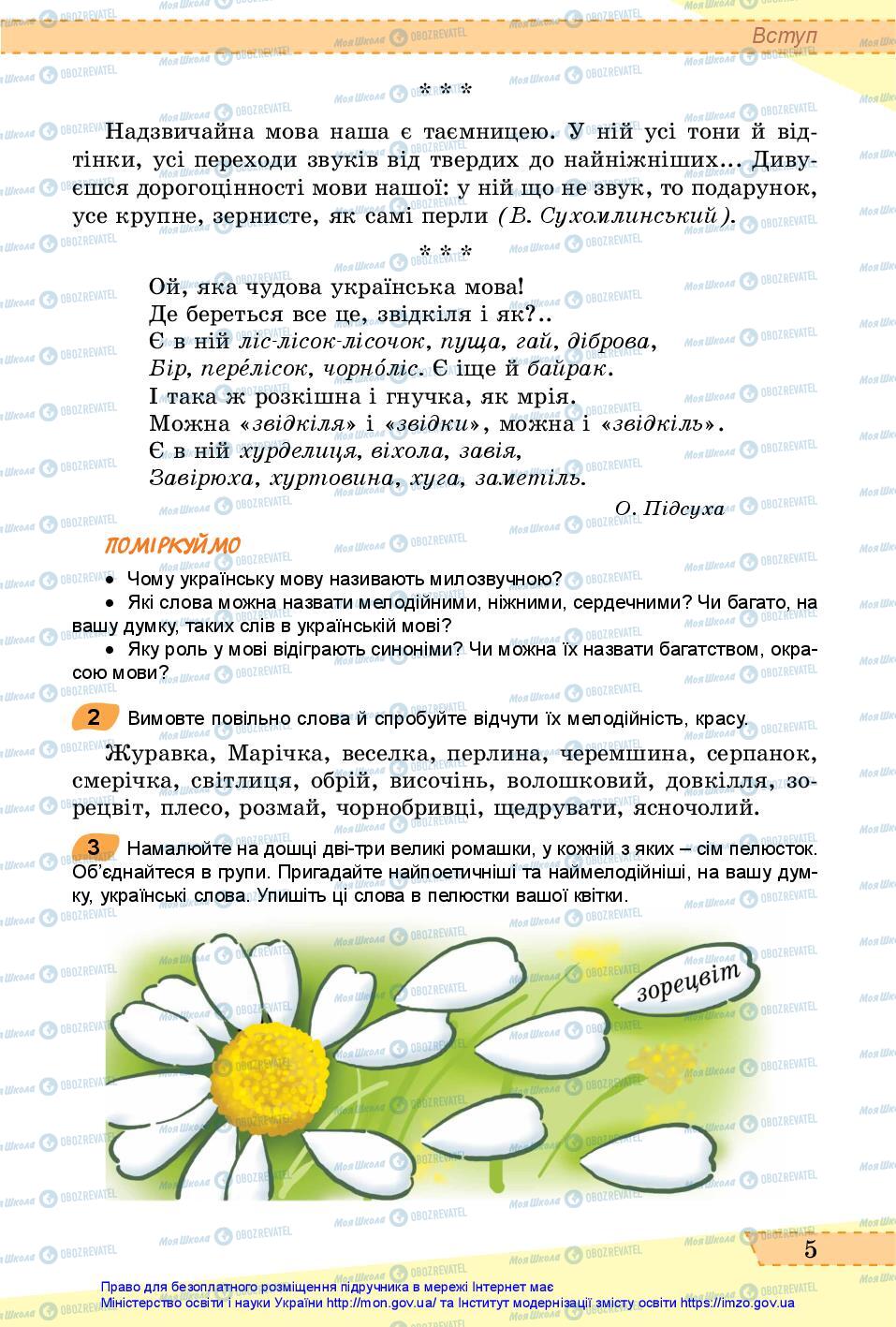 Підручники Українська мова 6 клас сторінка 5