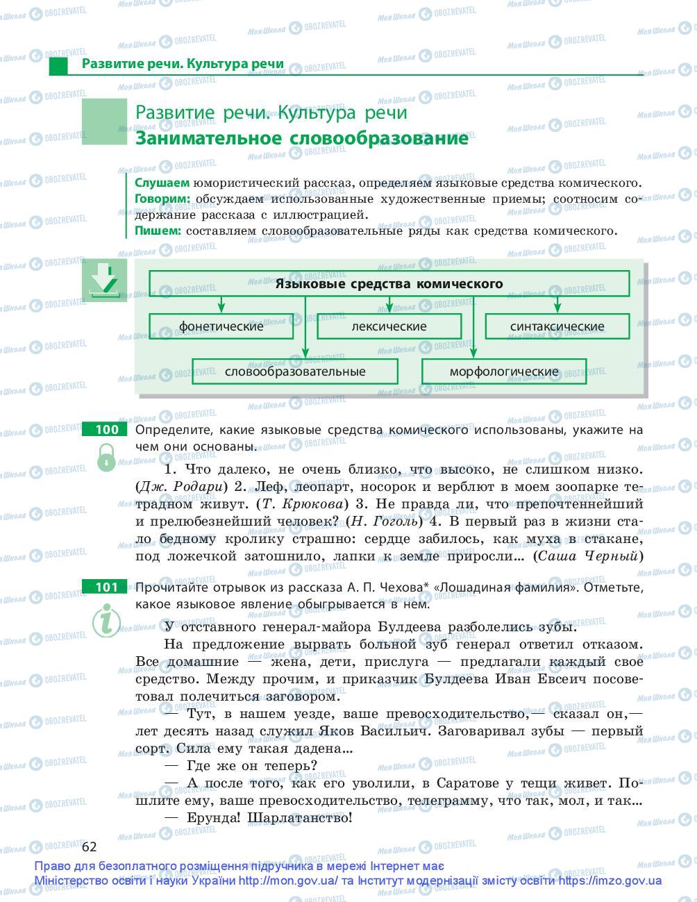 Підручники Російська мова 9 клас сторінка 62