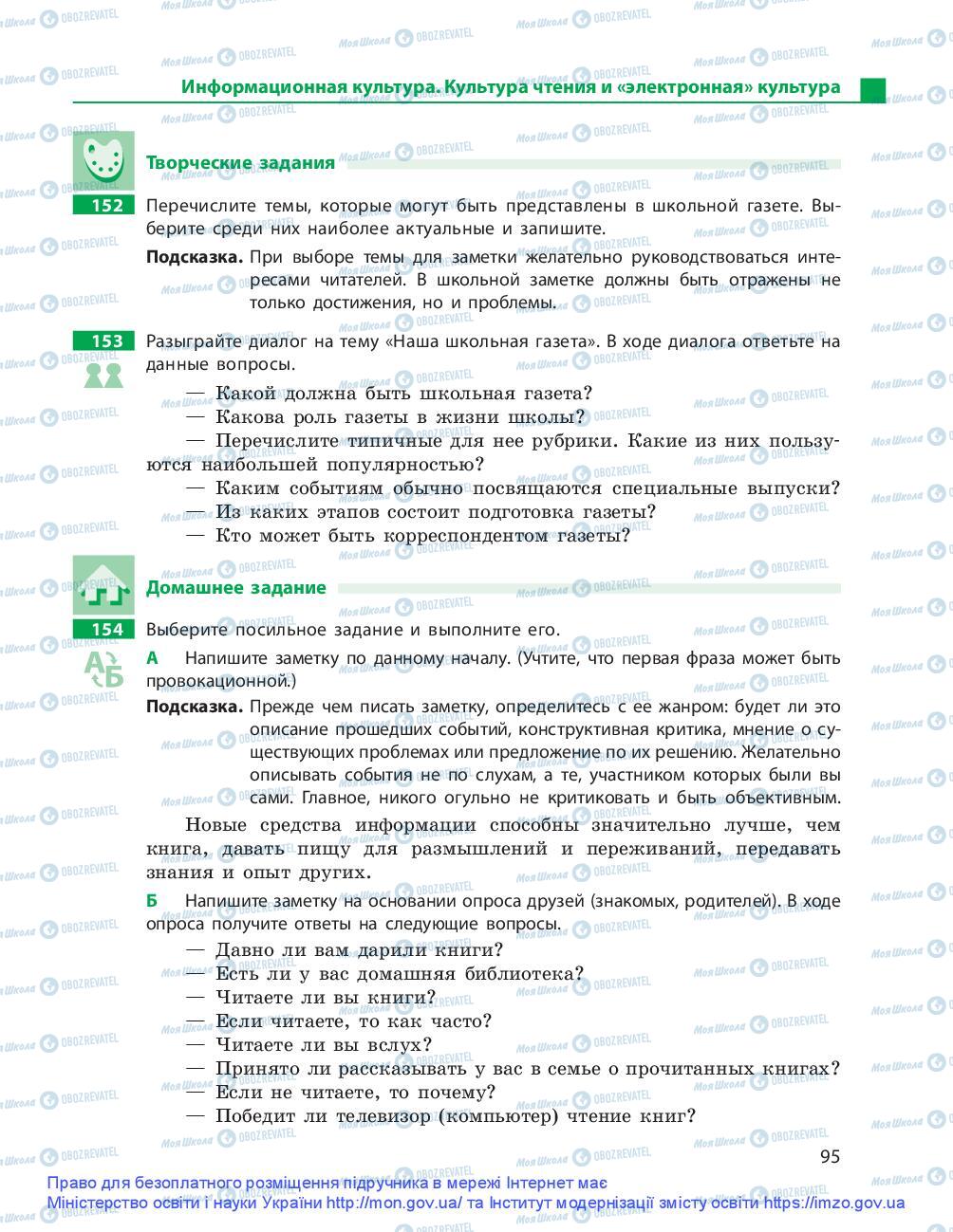 Підручники Російська мова 9 клас сторінка 95