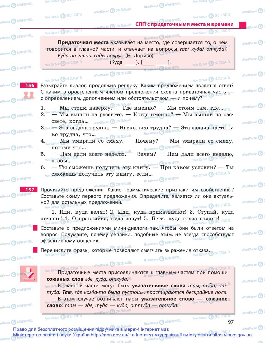 Підручники Російська мова 9 клас сторінка 97