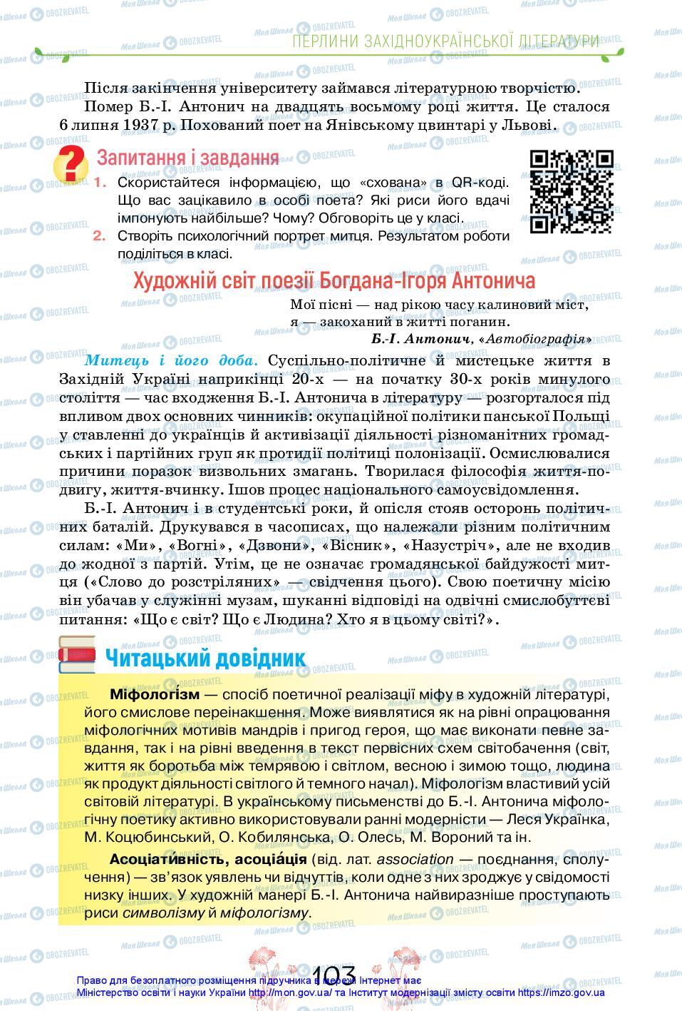 Учебники Укр лит 11 класс страница 103