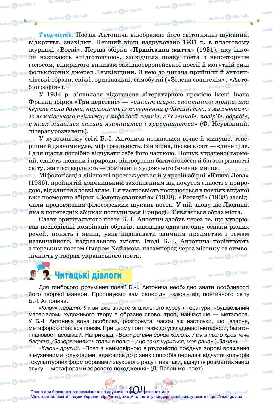 Підручники Українська література 11 клас сторінка 104