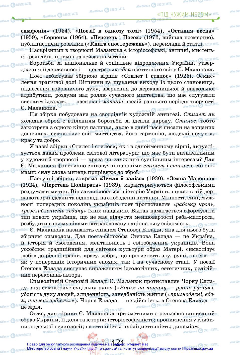 Підручники Українська література 11 клас сторінка 121