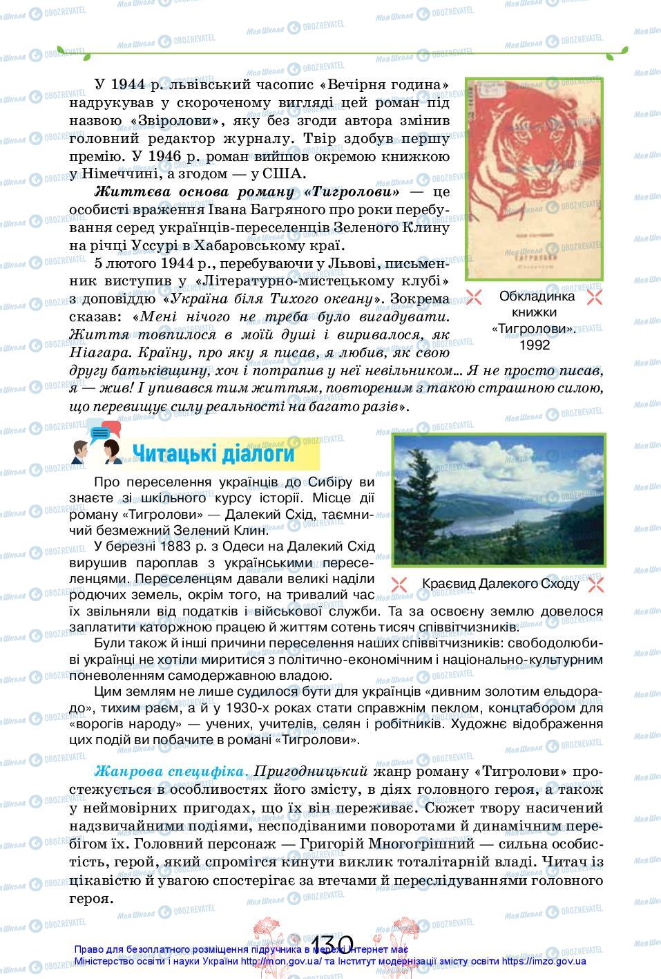 Підручники Українська література 11 клас сторінка 130