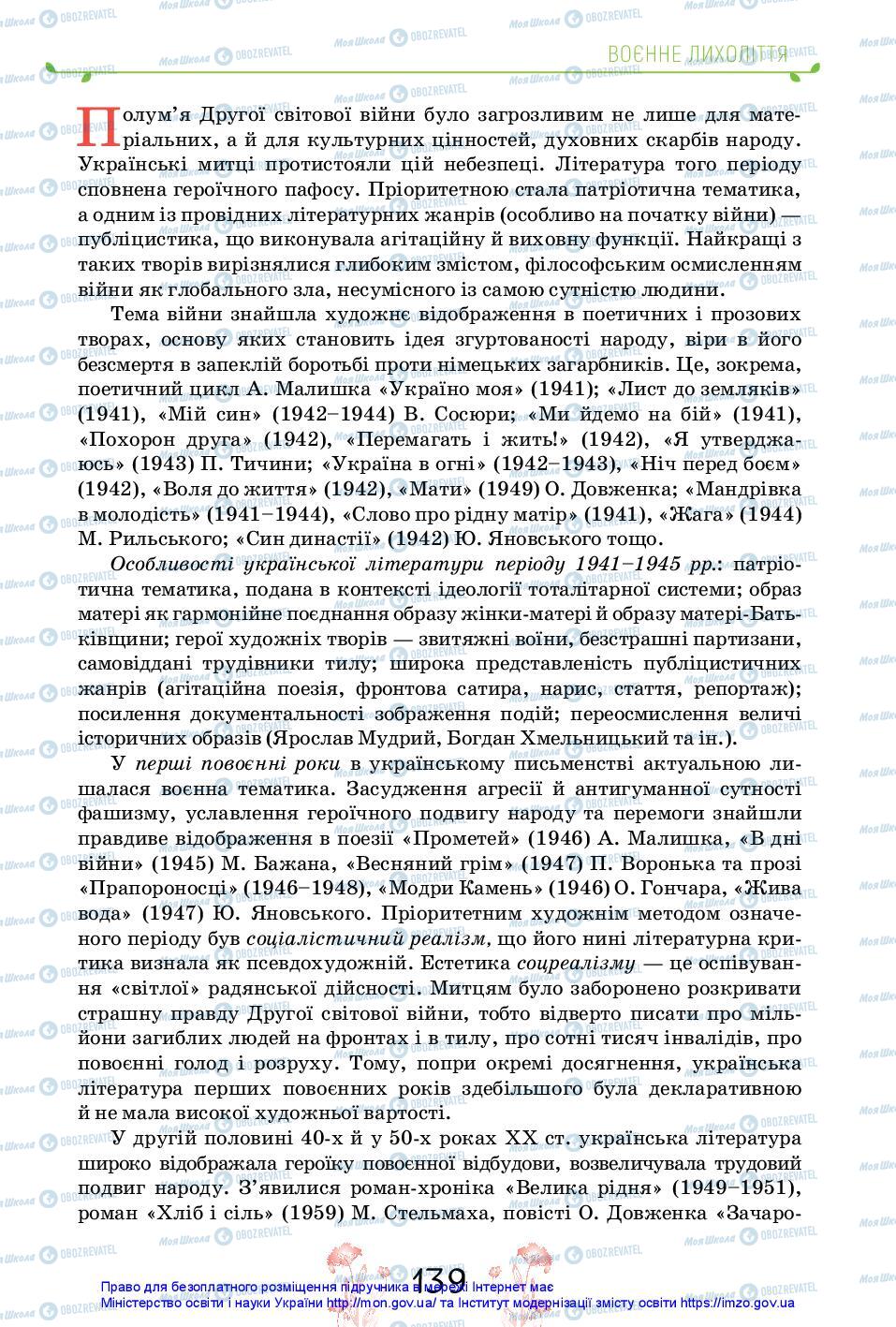 Підручники Українська література 11 клас сторінка 139