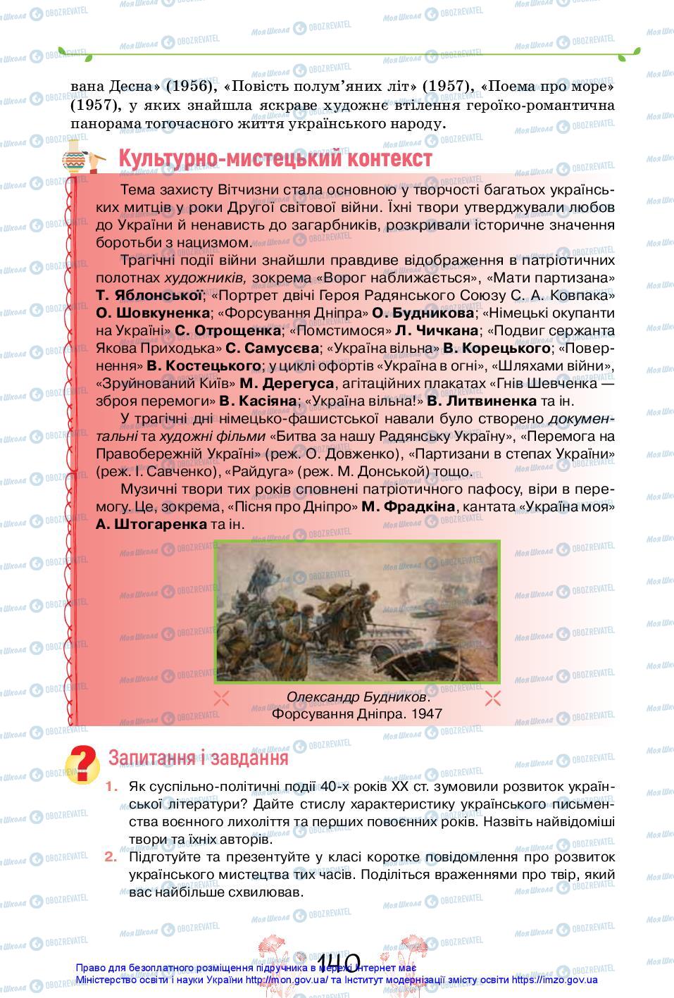 Учебники Укр лит 11 класс страница 140