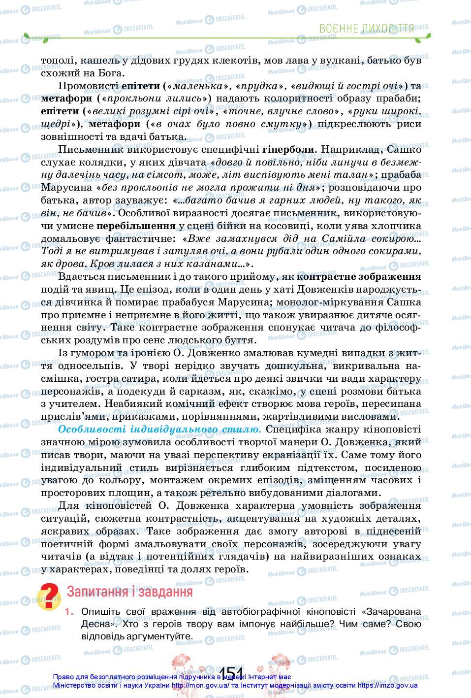Підручники Українська література 11 клас сторінка 151